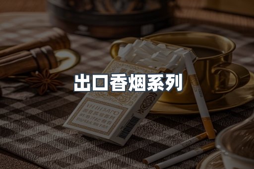 出口香烟系列